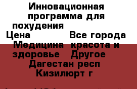 Инновационная программа для похудения  ENERGY  SLIM › Цена ­ 3 700 - Все города Медицина, красота и здоровье » Другое   . Дагестан респ.,Кизилюрт г.